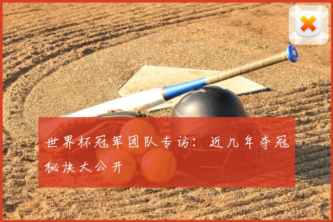 世界杯冠军团队专访:近几年夺冠秘诀大公开