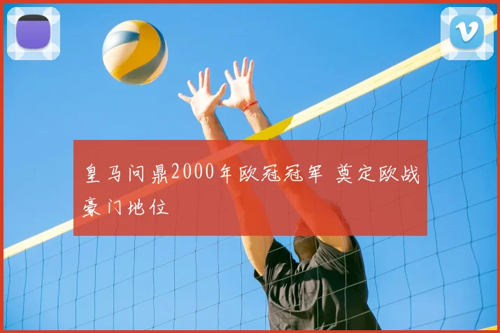 皇马问鼎2000年欧冠冠军 奠定欧战豪门地位