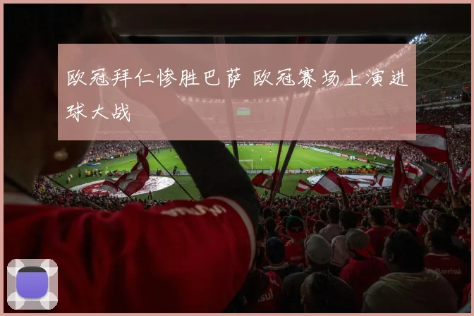 欧冠拜仁惨胜巴萨 欧冠赛场上演进球大战
