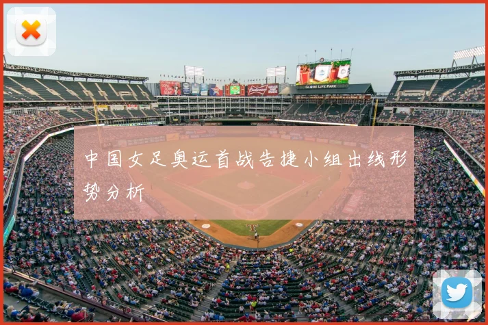 中国女足奥运首战告捷小组出线形势分析