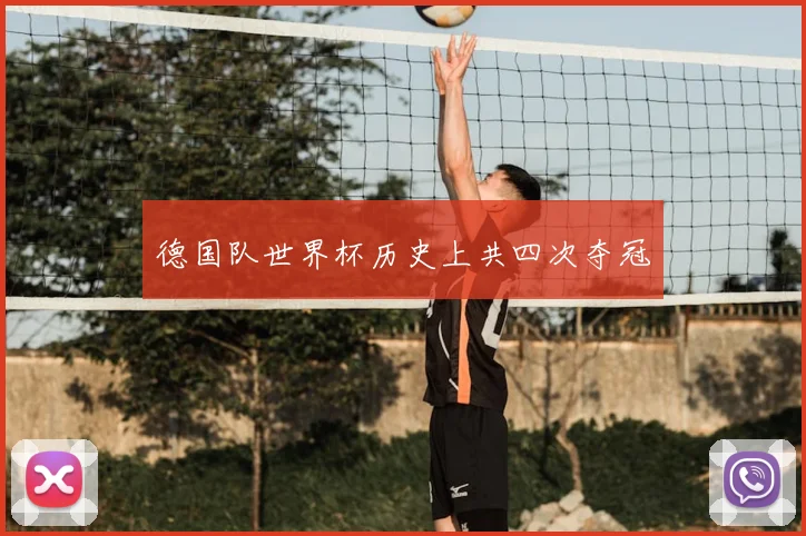 德国队世界杯历史上共四次夺冠