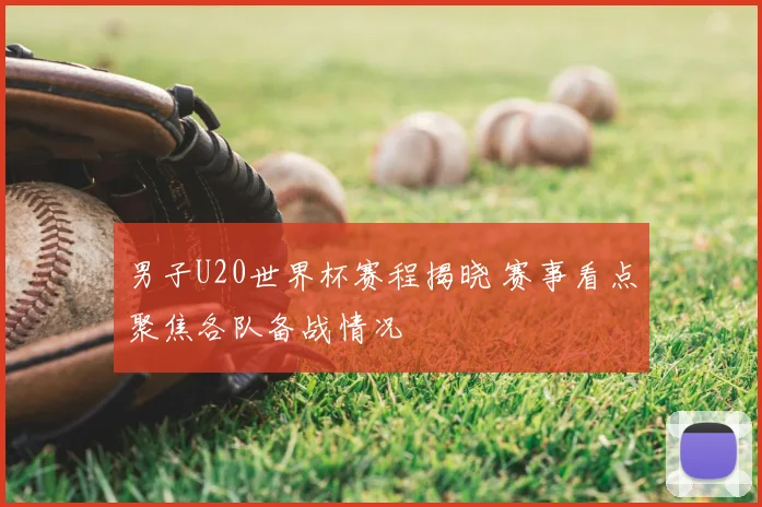 男子U20世界杯赛程揭晓 赛事看点聚焦各队备战情况