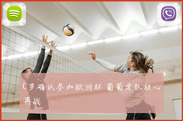 C罗确认参加欧洲杯 葡萄牙队核心再战