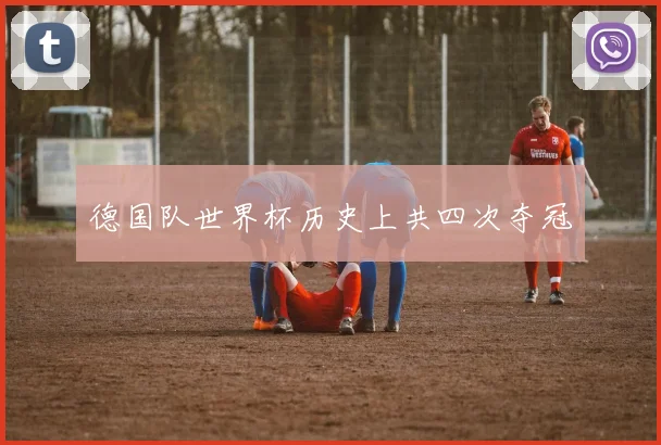 德国队世界杯历史上共四次夺冠
