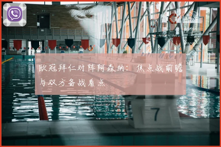 欧冠拜仁对阵阿森纳：焦点战前瞻与双方备战看点