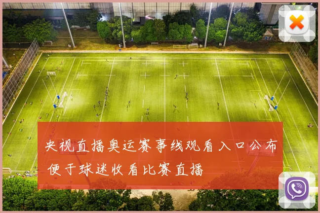 央视直播奥运赛事线观看入口公布 便于球迷收看比赛直播