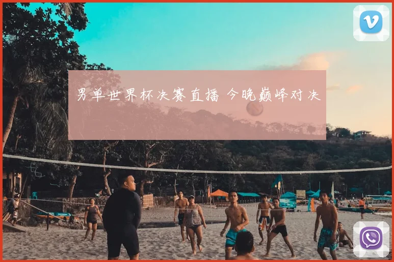 男单世界杯决赛直播 今晚巅峰对决