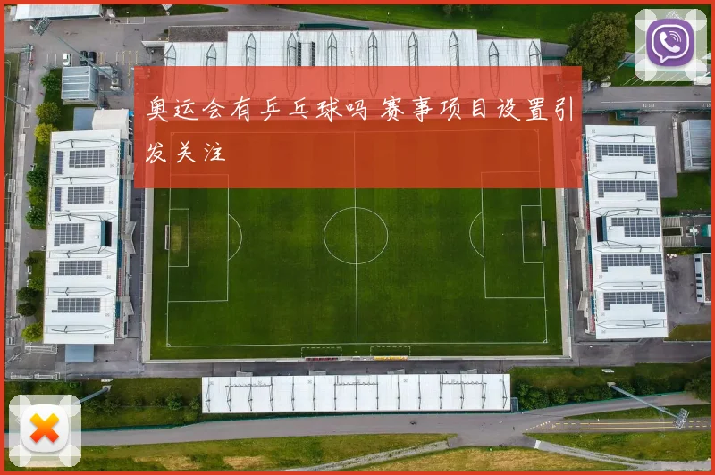 奥运会有乒乓球吗 赛事项目设置引发关注