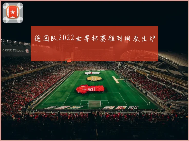 德国队2022世界杯赛程时间表出炉