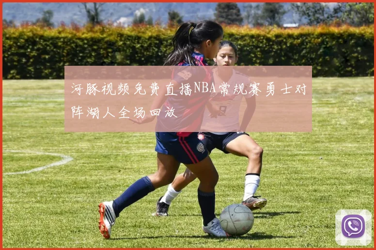 河豚视频免费直播NBA常规赛勇士对阵湖人全场回放