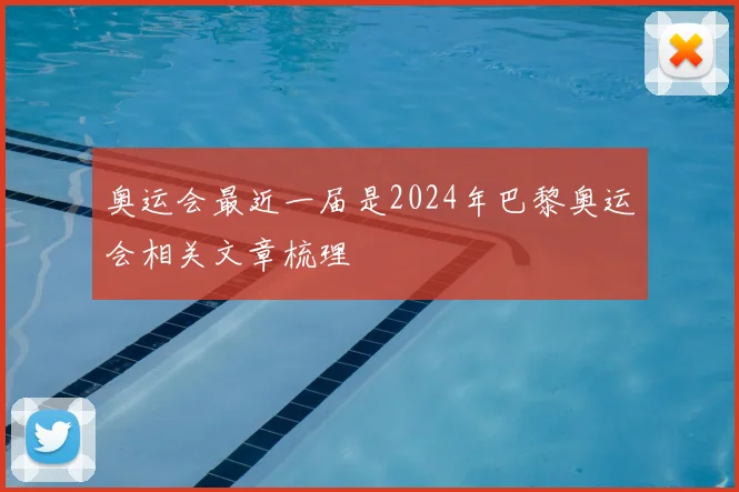 奥运会最近一届是2024年巴黎奥运会相关文章梳理