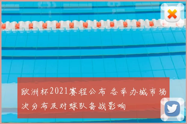 欧洲杯2021赛程公布 各举办城市场次分布及对球队备战影响