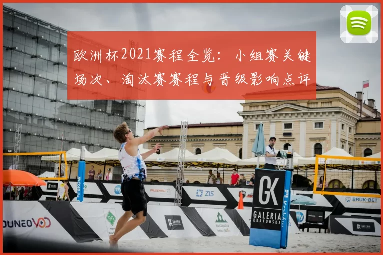 欧洲杯2021赛程全览：小组赛关键场次、淘汰赛赛程与晋级影响点评