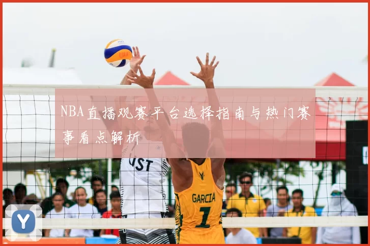 NBA直播观赛平台选择指南与热门赛事看点解析