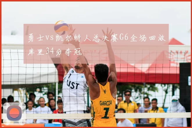 勇士vs凯尔特人总决赛G6全场回放库里34分夺冠