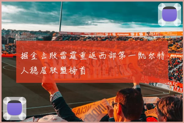 掘金击败雷霆重返西部第一凯尔特人稳居联盟榜首