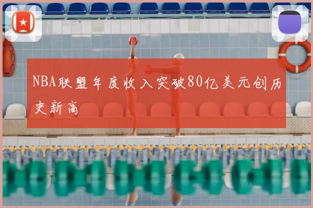 NBA联盟年度收入突破80亿美元创历史新高