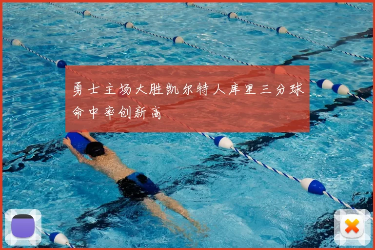 勇士主场大胜凯尔特人库里三分球命中率创新高