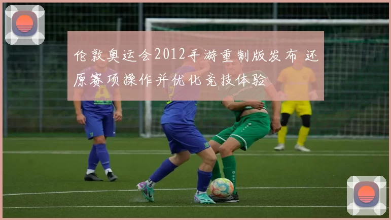 伦敦奥运会2012手游重制版发布 还原赛项操作并优化竞技体验