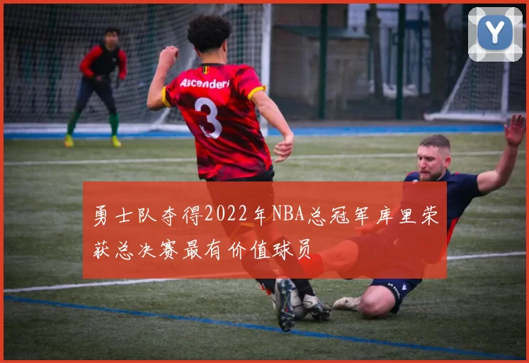 勇士队夺得2022年NBA总冠军库里荣获总决赛最有价值球员