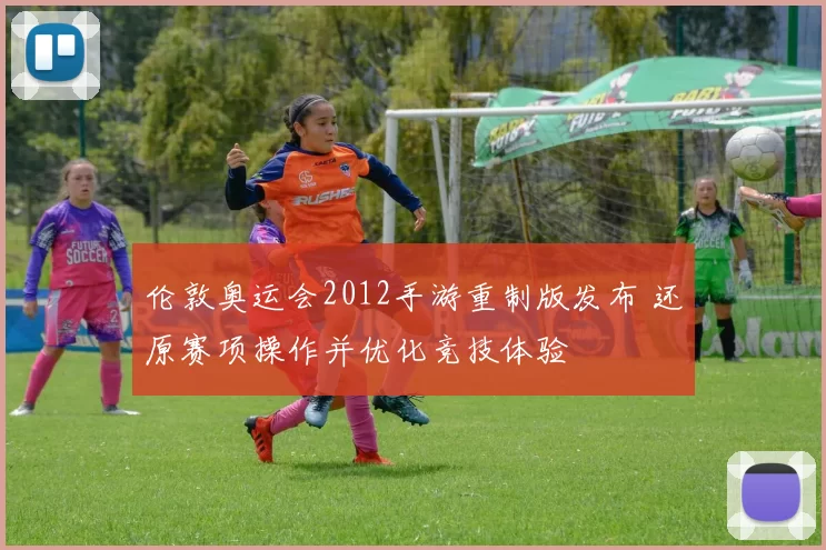 伦敦奥运会2012手游重制版发布 还原赛项操作并优化竞技体验