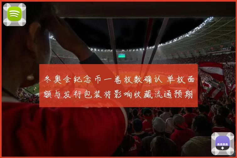 冬奥会纪念币一卷枚数确认 单枚面额与发行包装将影响收藏流通预期