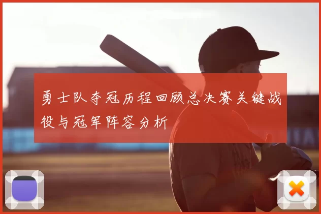 勇士队夺冠历程回顾总决赛关键战役与冠军阵容分析