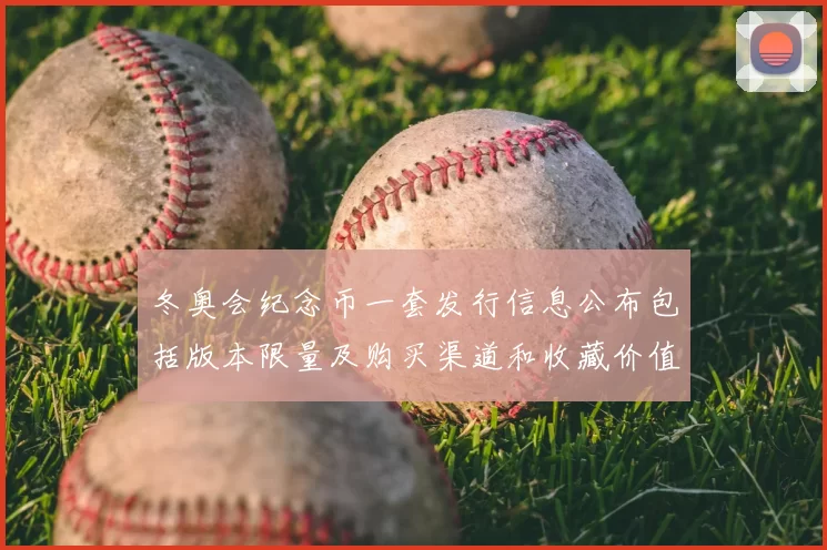 冬奥会纪念币一套发行信息公布包括版本限量及购买渠道和收藏价值预估