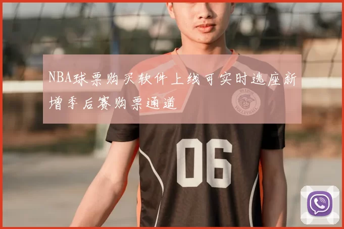 NBA球票购买软件上线可实时选座新增季后赛购票通道