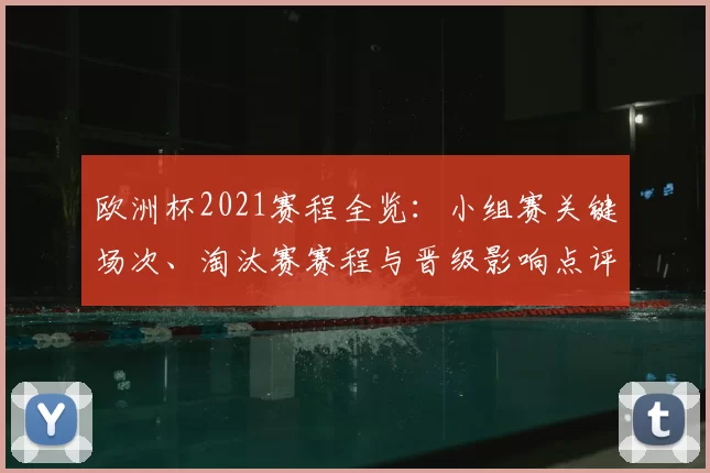 欧洲杯2021赛程全览：小组赛关键场次、淘汰赛赛程与晋级影响点评