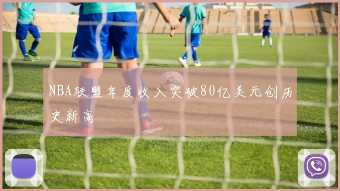 NBA联盟年度收入突破80亿美元创历史新高