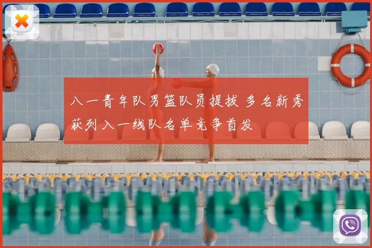 八一青年队男篮队员提拔 多名新秀获列入一线队名单竞争首发